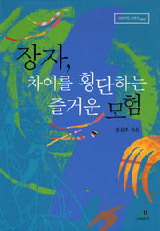 장자, 차이를 횡단하는 즐거운 모험(리라이팅 클래식 4)(양장본 HardCover)