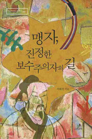 맹자 진정한 보수주의자의 길(리라이팅 클래식 5)(양장본 HardCover)