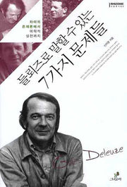 들뢰즈로 말할 수 있는 7가지 문제들(리좀 총서 03)