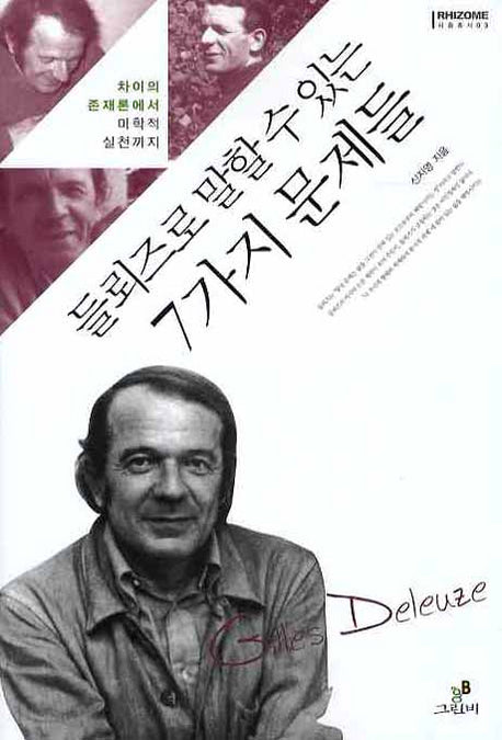 들뢰즈로 말할 수 있는 7가지 문제들(리좀 총서 03)