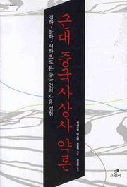근대 중국사상사 약론(아이아 총서 2)