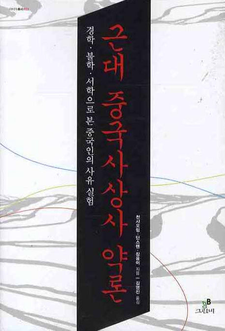 근대 중국사상사 약론(아이아 총서 2)