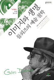 이미지와 생명, 들뢰즈의 예술철학(리좀총서 04)