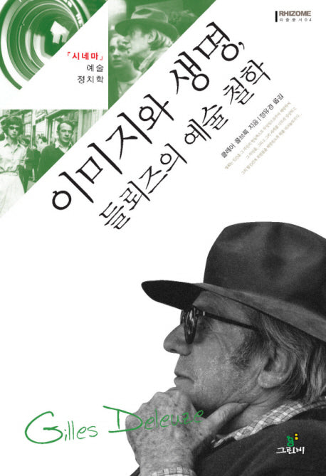 이미지와 생명, 들뢰즈의 예술철학(리좀총서 04)