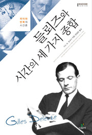 들뢰즈와 시간의 세 가지 종합(리좀총서 5)
