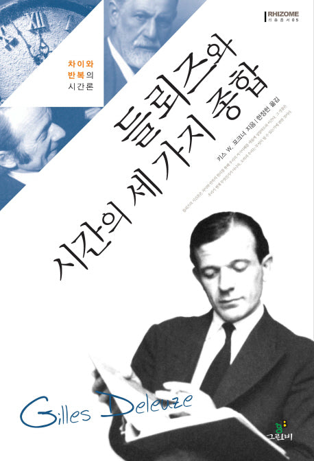 들뢰즈와 시간의 세 가지 종합(리좀총서 5)