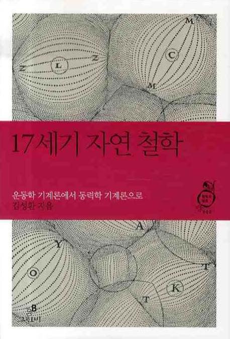 17세기 자연 철학(철학의 정원 2)