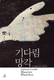 기다림 망각(모리스 블랑쇼 선집 4)