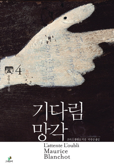 기다림 망각(모리스 블랑쇼 선집 4)