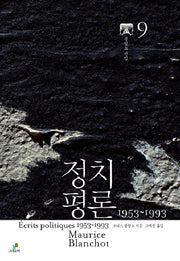 정치평론(1953-1993)(블랑쇼 선집 9)(양장본 HardCover)