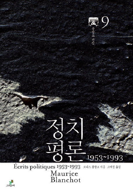정치평론(1953-1993)(블랑쇼 선집 9)(양장본 HardCover)