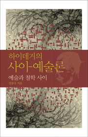 하이데거의 사이 예술론(철학의 정원 01)