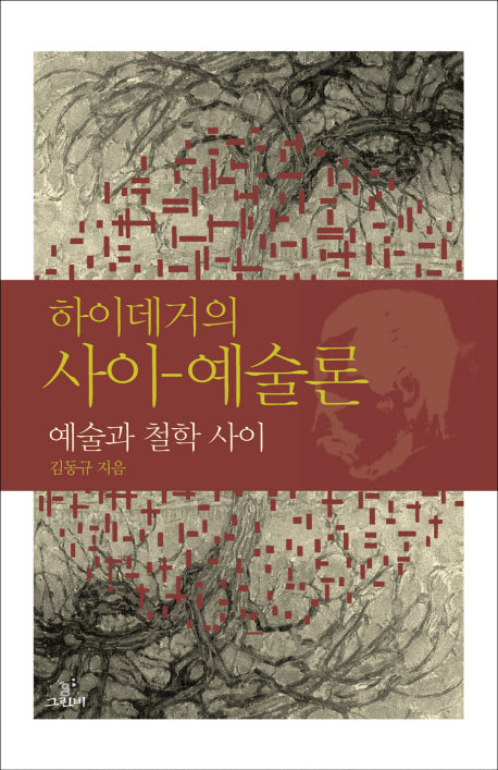 하이데거의 사이 예술론(철학의 정원 01)
