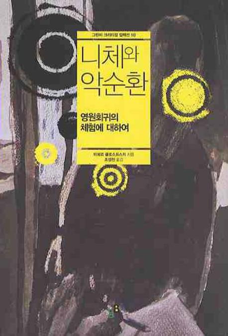 니체와 악순환(그린비 크리티컬 컬렉션 10)(양장본 HardCover)