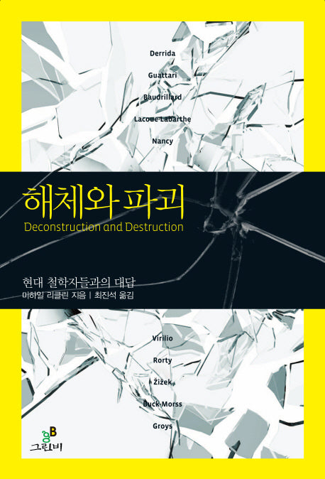 해체와 파괴(철학의 정원 3)