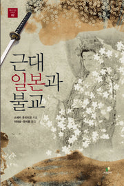 근대 일본과 불교(불교사상 시리즈 2)
