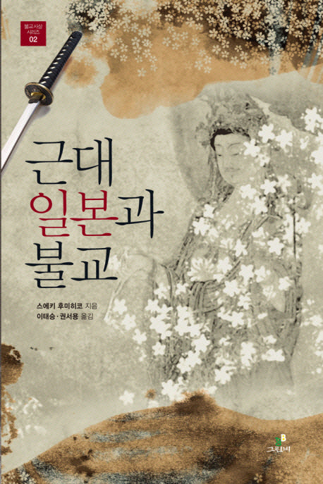 근대 일본과 불교(불교사상 시리즈 2)