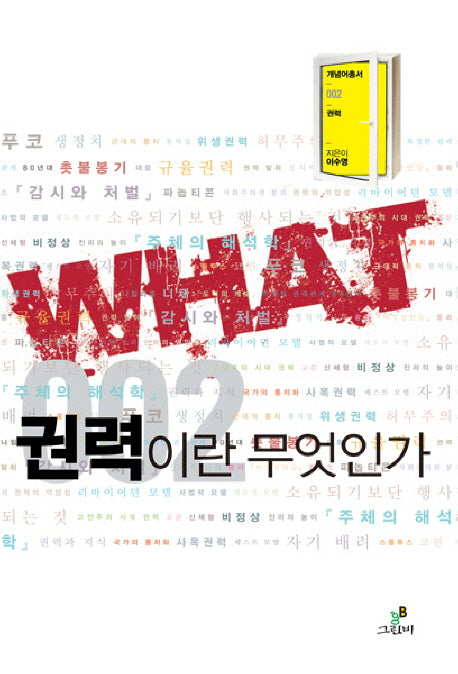 권력이란 무엇인가(개념어총서 WHAT 2)