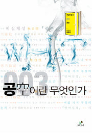 공이란 무엇인가(개념어총서 WHAT 3)