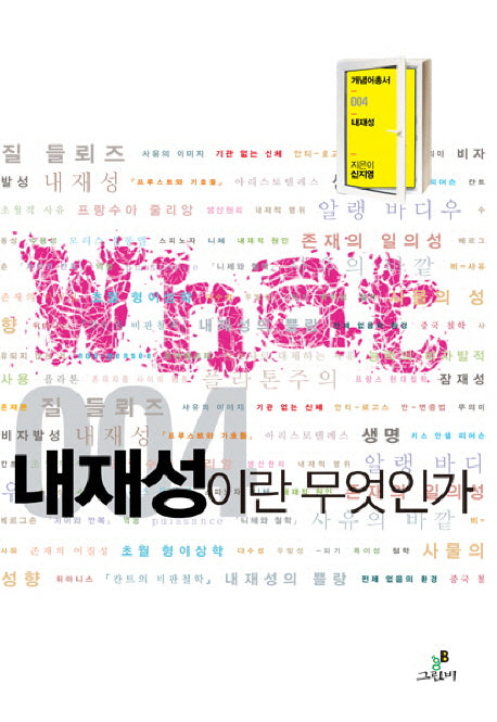 내재성이란 무엇인가(개념어총서 WHAT 4)
