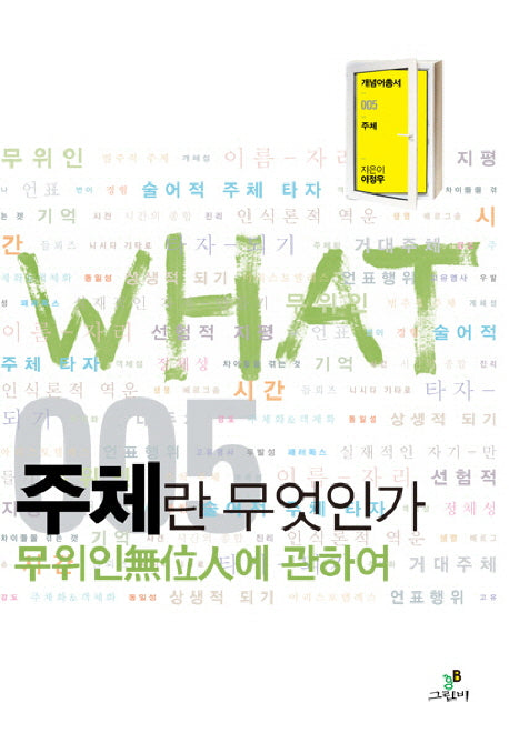 주체란 무엇인가(개념어총서 WHAT 5)