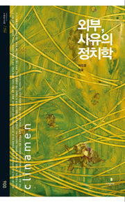외부 사유의 정치학(클리나멘 총서 6)