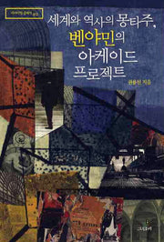 세계와 역사의 몽타주 벤야민의 아케이드 프로젝트(그린비 리라이팅 클래식 12)