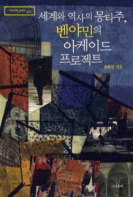 세계와 역사의 몽타주 벤야민의 아케이드 프로젝트(그린비 리라이팅 클래식 12)