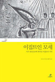 이집트인 모세(프리즘총서 1)