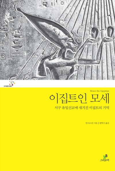 이집트인 모세(프리즘총서 1)