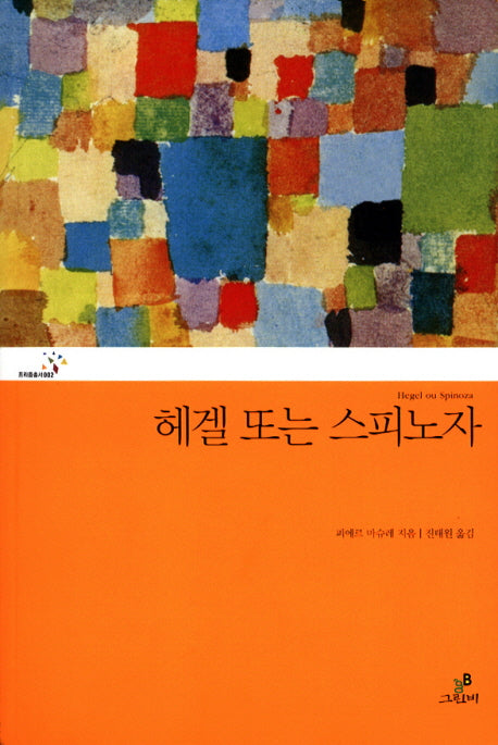 헤겔 또는 스피노자(프리즘 총서 2)