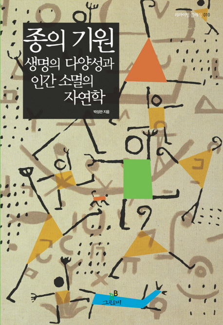 종의 기원: 생명의 다양성과 인간 소멸의 자연학(리라이팅 클래식 10)(양장본 HardCover)