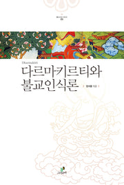 다르마키르티와 불교인식론(불교사상 시리즈 3)