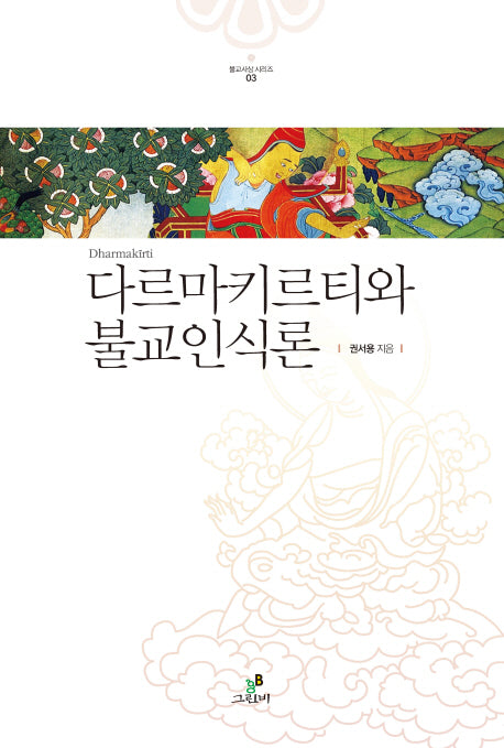 다르마키르티와 불교인식론(불교사상 시리즈 3)