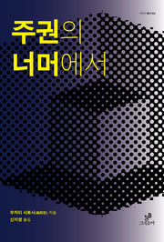 주권의 너머에서(아이아 총서 6)