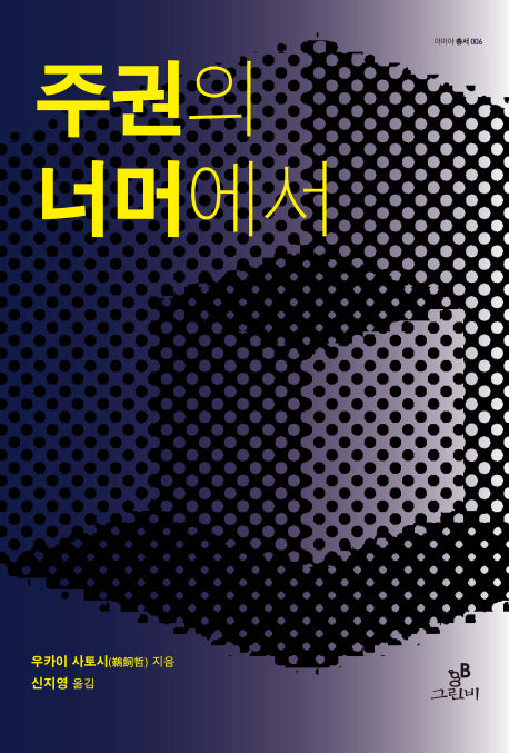 주권의 너머에서(아이아 총서 6)