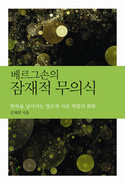 잠재적 무의식(베르그손의)(철학의 정원 4)