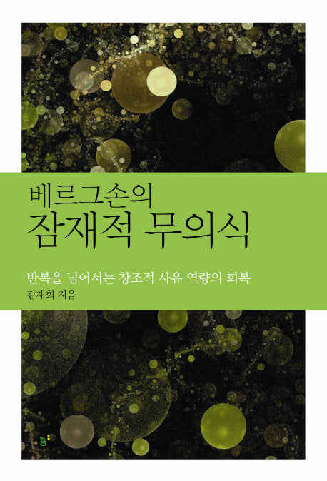 잠재적 무의식(베르그손의)(철학의 정원 4)