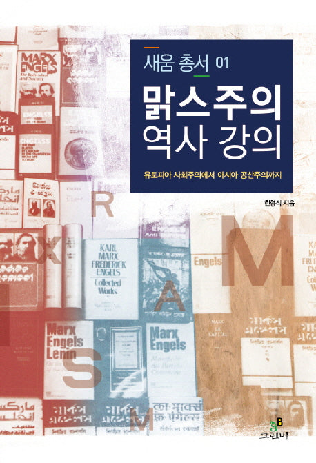 맑스주의 역사 강의(새움 총서 1)
