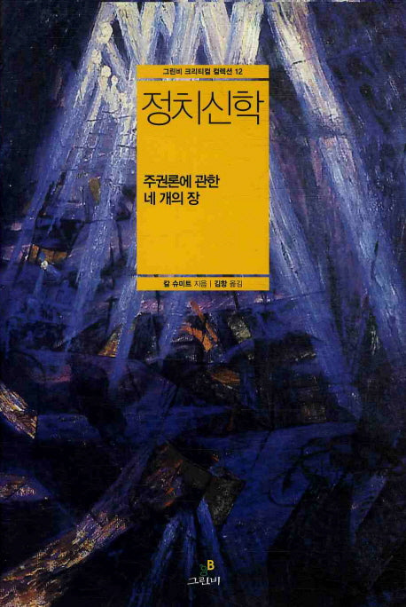정치신학: 주권론에 관한 네 개의 장(그린비 크리티컬 컬렉션 12)