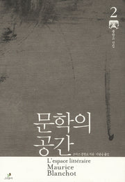 문학의 공간(모리스 블랑쇼 선집)(양장본 HardCover)