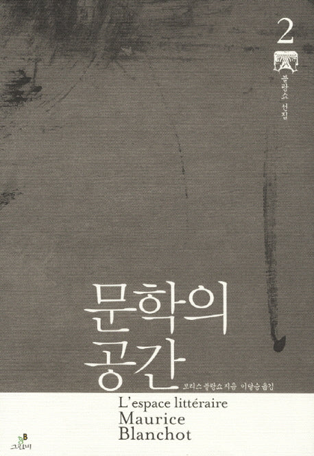 문학의 공간(모리스 블랑쇼 선집)(양장본 HardCover)