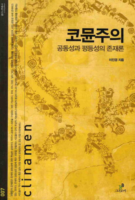 코뮨주의: 공동성과 평등성의 존재론(클리나멘총서 7)