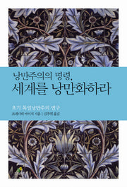 낭만주의의 명령 세계를 낭만화하라(철학의 정원 5)