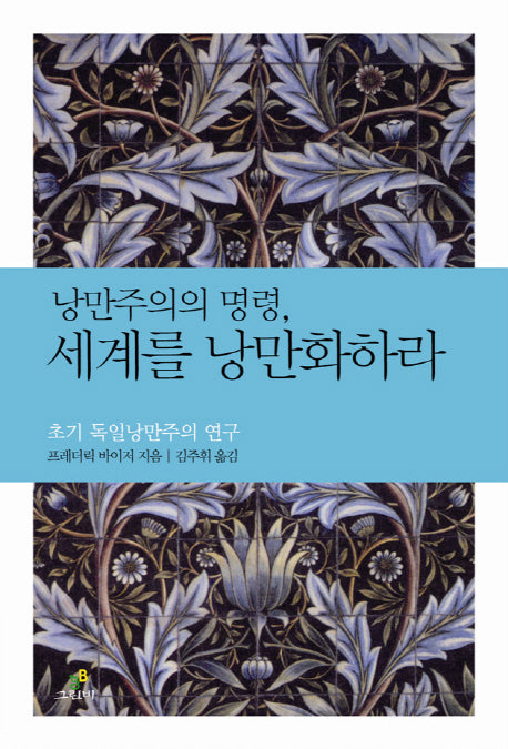 낭만주의의 명령 세계를 낭만화하라(철학의 정원 5)