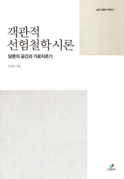 객관적 선험철학 시론(소운 이정우 저작집 1)(양장본 HardCover)