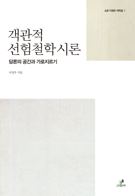 객관적 선험철학 시론(소운 이정우 저작집 1)(양장본 HardCover)