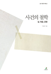 사건의 철학(소운 이정우 저작집 2)(양장본 HardCover)