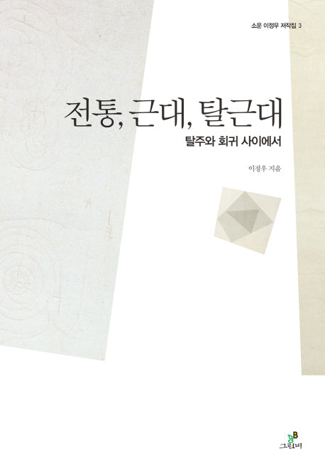 전통 근대 탈근대(소운 이정우 저작집 3)(양장본 HardCover)