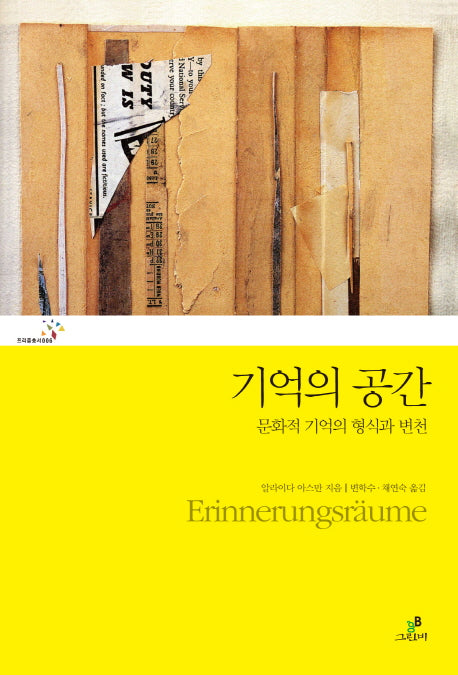 기억의 공간(프리즘 총서 6)